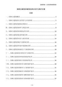 園林古建筑的建筑結(jié)構(gòu)分析與保護方案