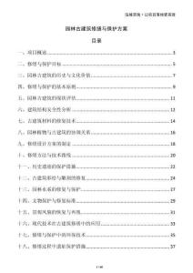 園林古建筑修繕與保護方案