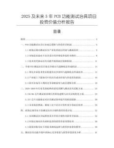 2025及未來5年PCB功能測試治具項目投資價值分析報告