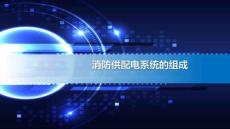 消防供配電系統(tǒng)組成 (1).