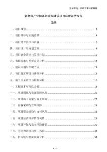 新材料產(chǎn)業(yè)園基礎(chǔ)設(shè)施建設(shè)項(xiàng)目風(fēng)險(xiǎn)評(píng)估報(bào)告