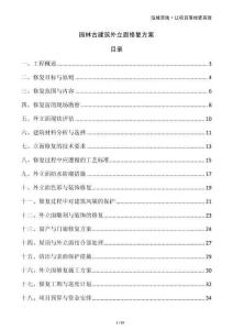 園林古建筑外立面修復方案