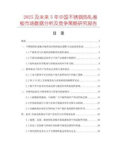 2025及未來5年中國不銹鋼熱軋卷板市場數(shù)據(jù)分析及競爭策略研究報告