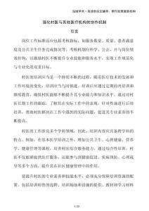 強(qiáng)化村醫(yī)與其他醫(yī)療機(jī)構(gòu)的協(xié)作機(jī)制