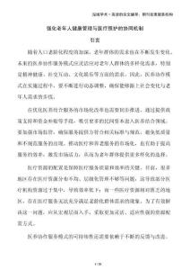 強(qiáng)化老年人健康管理與醫(yī)療照護(hù)的協(xié)同機(jī)制
