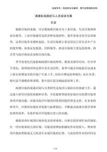 清理隊(duì)伍組織與人員培訓(xùn)方案