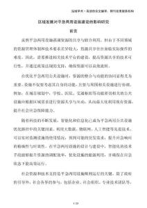 區(qū)域發(fā)展對(duì)平急兩用設(shè)施建設(shè)的影響研究