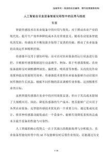 人工智能在農(nóng)業(yè)裝備智能化轉(zhuǎn)型中的應(yīng)用與挑戰(zhàn)