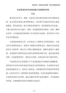 社区景观空间可持续发展与资源循环利用