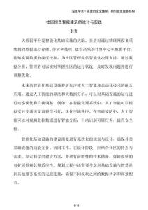 社区绿色智能建筑的设计与实践