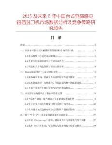 2025及未来5年中国台式电磁感应铝箔封口机市场数据分析及竞争策略研究报告