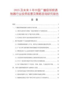 2025及未來5年中國廣播級鄰頻調(diào)制器行業(yè)投資前景及策略咨詢研究報(bào)告