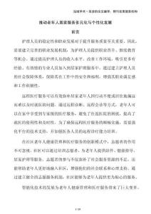 推動老年人居家服務(wù)多元化與個性化發(fā)展