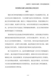項(xiàng)目團(tuán)隊(duì)溝通與成本控制之間的關(guān)系