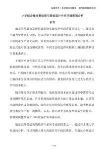 小學(xué)綜合樓地基處理與基礎(chǔ)設(shè)計(jì)中的環(huán)境影響分析