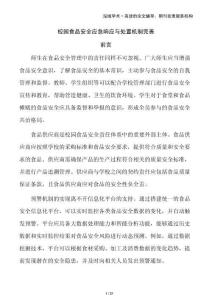 校園食品安全應(yīng)急響應(yīng)與處置機(jī)制完善