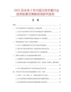 2025及未來5年中國(guó)日用手套行業(yè)投資前景及策略咨詢研究報(bào)告