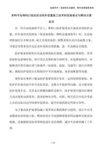 卸料平臺堆料口臨邊安全防護(hù)裝置施工技術(shù)的實(shí)施難點(diǎn)與解決方案