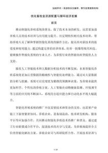 優(yōu)化畜牧業(yè)資源配置與循環(huán)經(jīng)濟(jì)發(fā)展