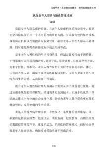 優(yōu)化老年人營養(yǎng)與膳食管理措施