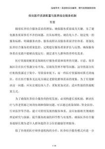 優(yōu)化醫(yī)療資源配置與醫(yī)養(yǎng)結(jié)合服務(wù)機(jī)制