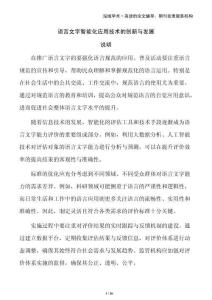 语言文字智能化应用技术的创新与发展