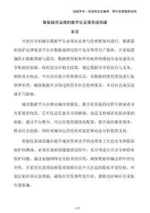 智能城市治理的數(shù)字化支撐系統(tǒng)構(gòu)建