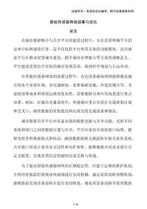 智能傳感器網(wǎng)絡(luò)部署與優(yōu)化