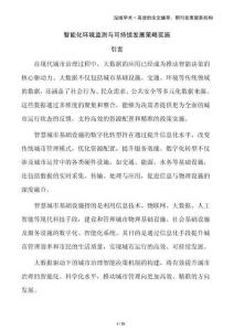 智能化環(huán)境監(jiān)測(cè)與可持續(xù)發(fā)展策略實(shí)施