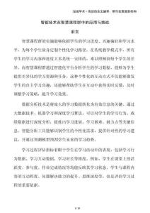 智能技術(shù)在智慧課程群中的應(yīng)用與挑戰(zhàn)