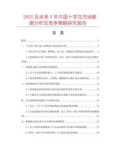 2025及未來5年中國十字花市場(chǎng)數(shù)據(jù)分析及競(jìng)爭(zhēng)策略研究報(bào)告