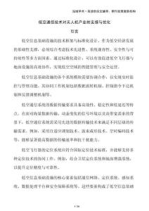 低空通信技術(shù)對(duì)無(wú)人機(jī)產(chǎn)業(yè)的支撐與優(yōu)化