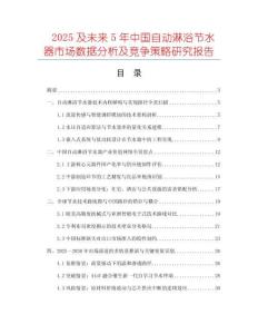2025及未來5年中國自動淋浴節(jié)水器市場數(shù)據(jù)分析及競爭策略研究報告