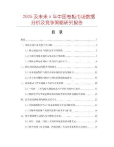 2025及未來5年中國卷柜市場數(shù)據(jù)分析及競爭策略研究報告