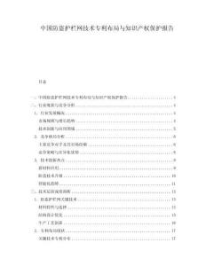 中國防盜護欄網(wǎng)技術(shù)專利布局與知識產(chǎn)權(quán)保護報告