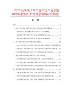 2025及未來5年中國早優(yōu)3號水稻種市場數(shù)據(jù)分析及競爭策略研究報告