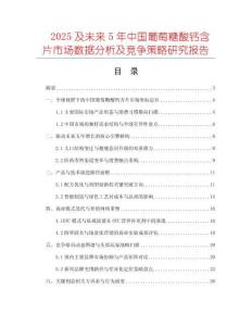 2025及未来5年中国葡萄糖酸钙含片市场数据分析及竞争策略研究报告