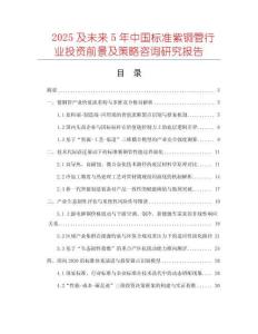 2025及未來(lái)5年中國(guó)標(biāo)準(zhǔn)紫銅管行業(yè)投資前景及策略咨詢研究報(bào)告