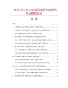 2025及未來5年中國球酰市場數(shù)據(jù)分析研究報告