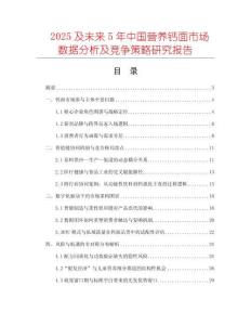 2025及未來(lái)5年中國(guó)營(yíng)養(yǎng)鈣面市場(chǎng)數(shù)據(jù)分析及競(jìng)爭(zhēng)策略研究報(bào)告