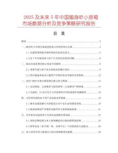2025及未來(lái)5年中國(guó)隨身聽(tīng)小音箱市場(chǎng)數(shù)據(jù)分析及競(jìng)爭(zhēng)策略研究報(bào)告