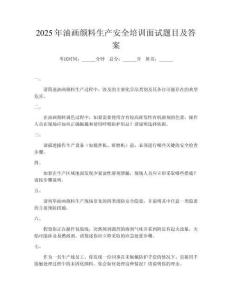 2025年油畫顏料生產(chǎn)安全培訓(xùn)面試題目及答案