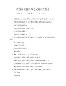 高級物流管理師考試題目及答案