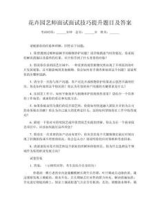 花卉園藝師面試面試技巧提升題目及答案