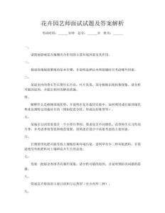 花卉園藝師面試試題及答案解析