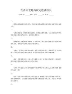 花卉園藝師面試問題及答案