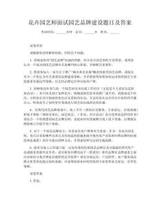 花卉園藝師面試園藝品牌建設(shè)題目及答案