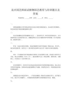 花卉園藝師面試植物園藝教育與培訓(xùn)題目及答案