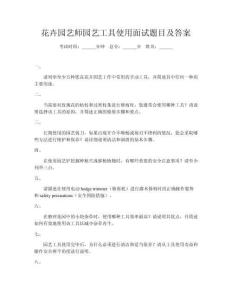 花卉園藝師園藝工具使用面試題目及答案
