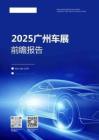 【慧科讯业Wisers】2025年广州车展前瞻报告